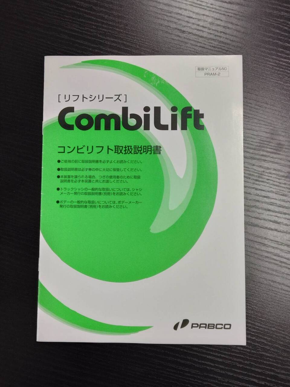 取扱説明書 　パブコ　アルミバン　コンビリフト (中古)