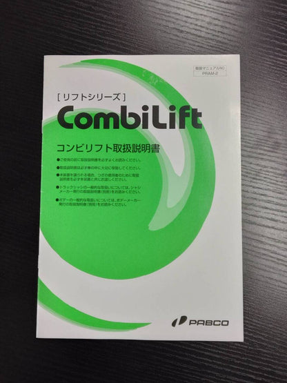 取扱説明書 　パブコ　アルミバン　コンビリフト (中古)
