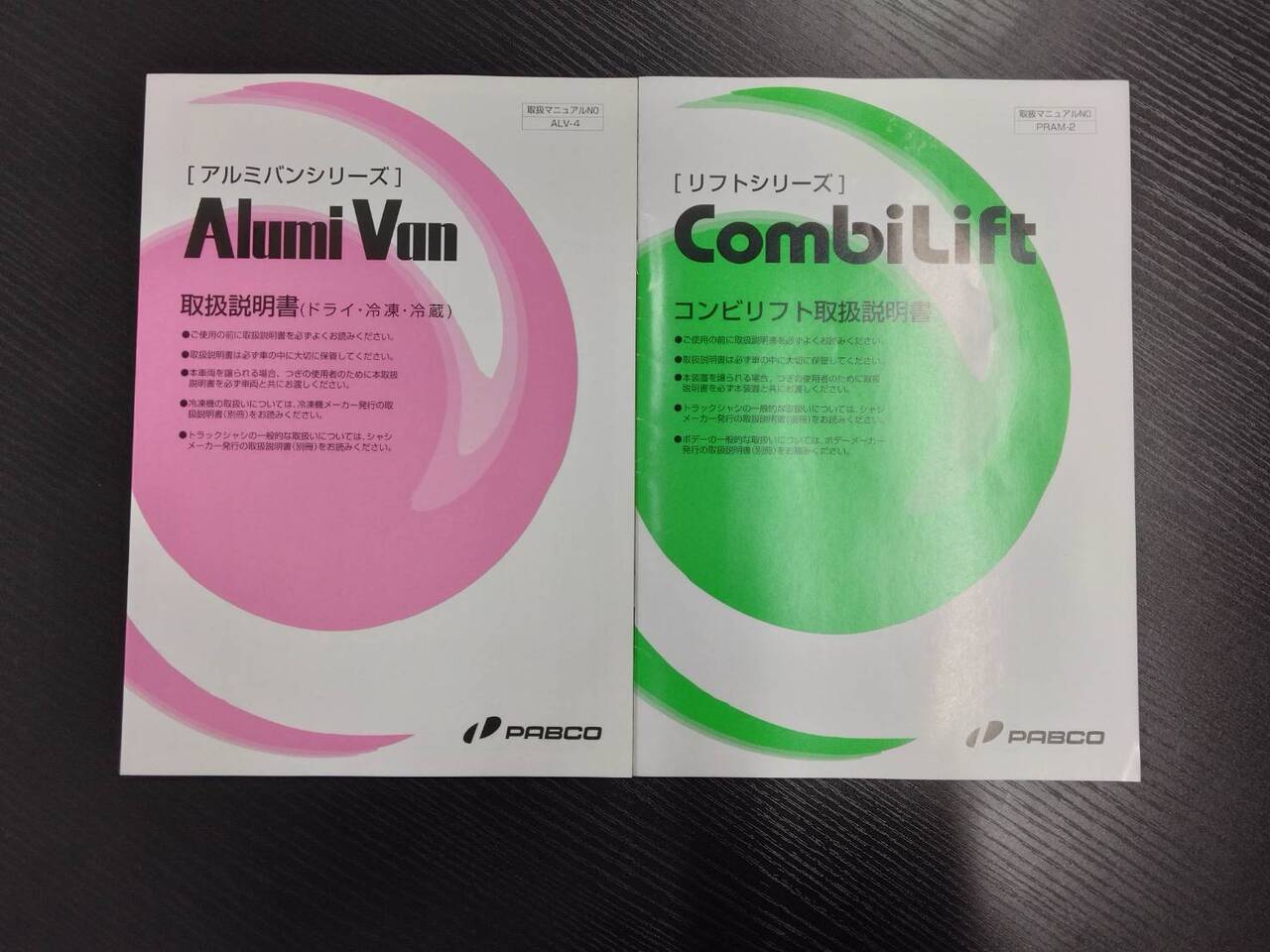 取扱説明書 　パブコ　アルミバン　コンビリフト (中古)