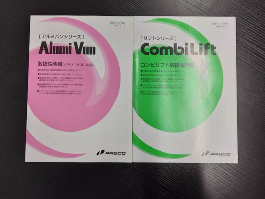 取扱説明書 　パブコ　アルミバン　コンビリフト (中古)