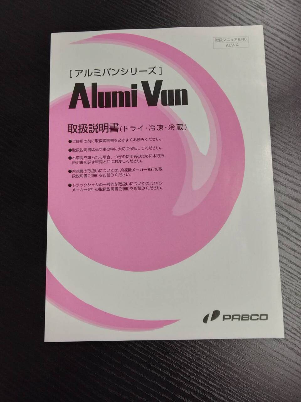 取扱説明書 　パブコ　アルミバン　コンビリフト (中古)