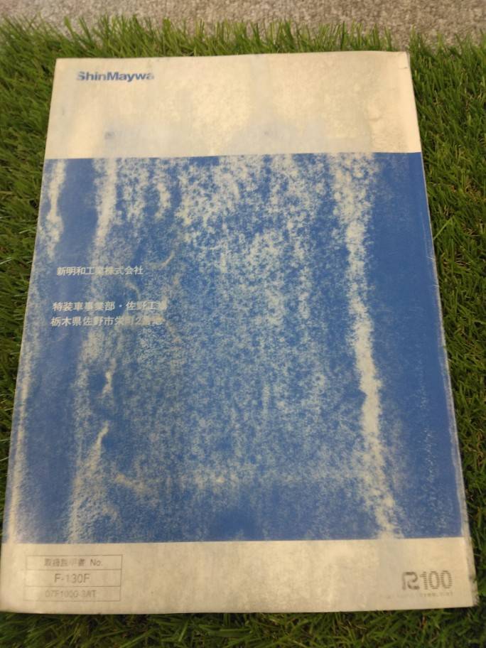 取扱説明書 　新明和工業/不明　 (中古)