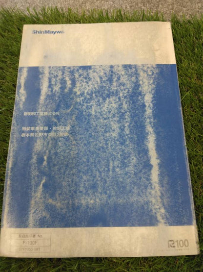 取扱説明書 　新明和工業/不明　 (中古)