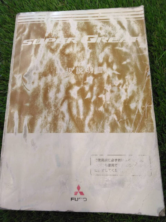 取扱説明書 　三菱ふそう/スーパーグレート(中古)