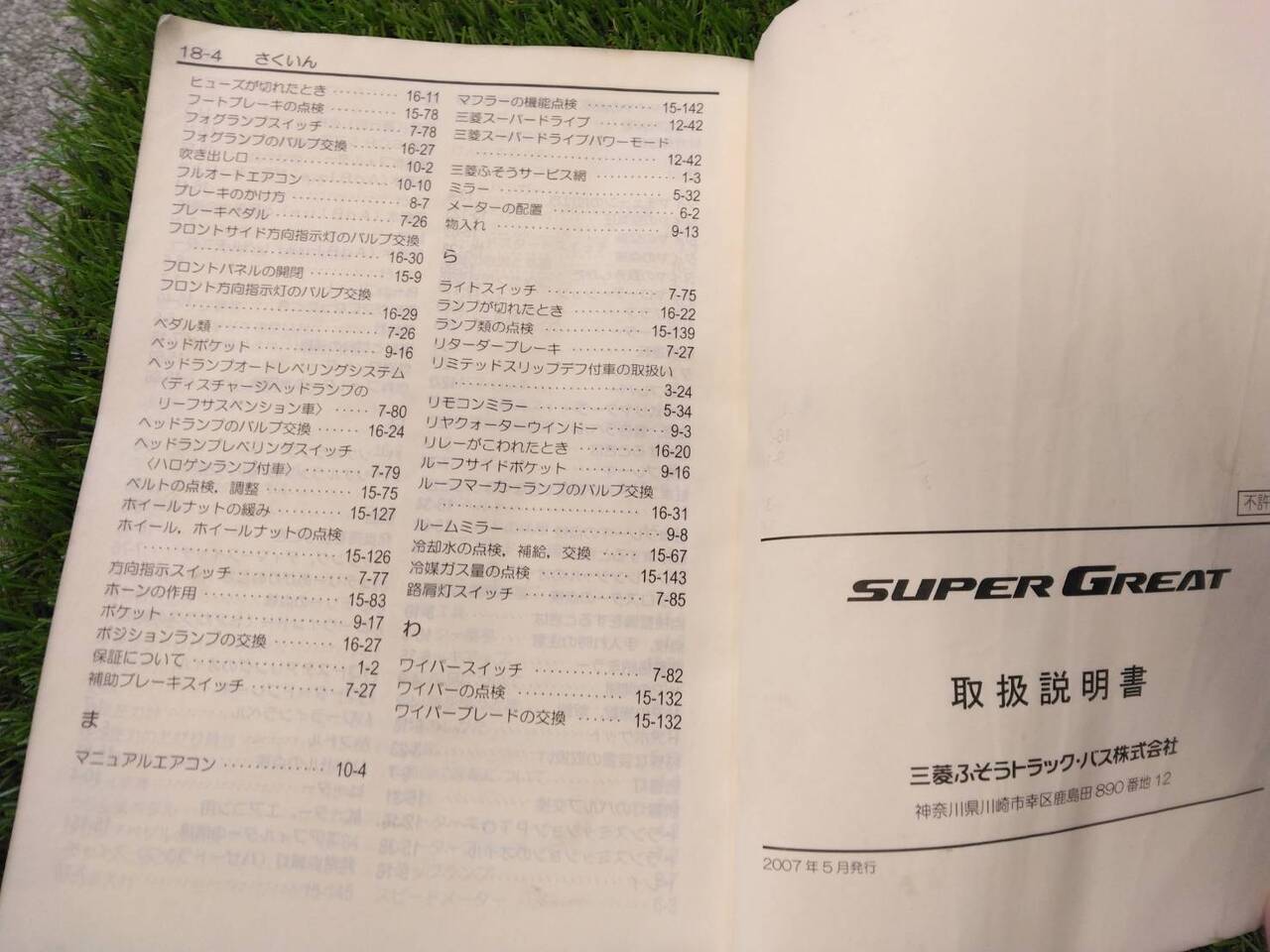 取扱説明書 　三菱ふそう/スーパーグレート(中古)