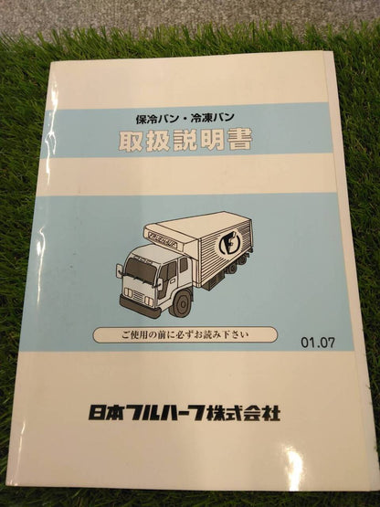 取扱説明書 　日本フルハーフ/保冷バン・冷凍バン (中古)