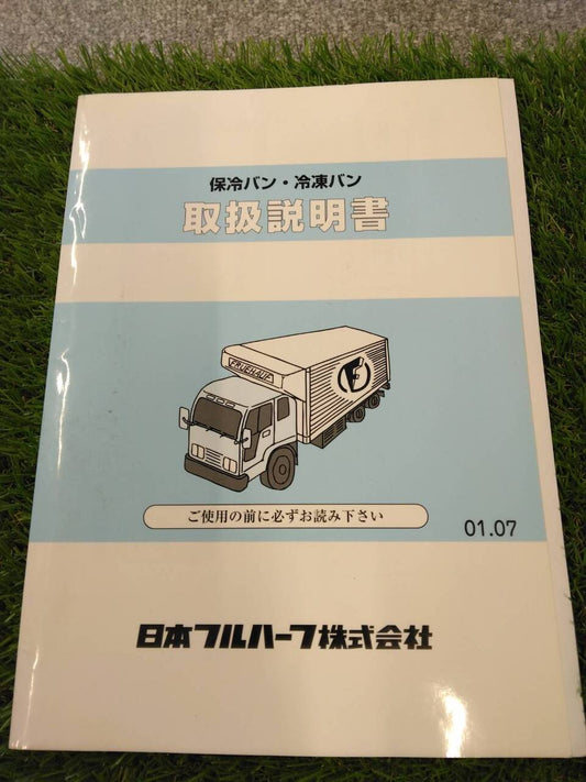 取扱説明書 　日本フルハーフ/保冷バン・冷凍バン (中古)