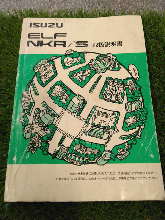 取扱説明書 　いすゞ/エルフNKR/S (中古)