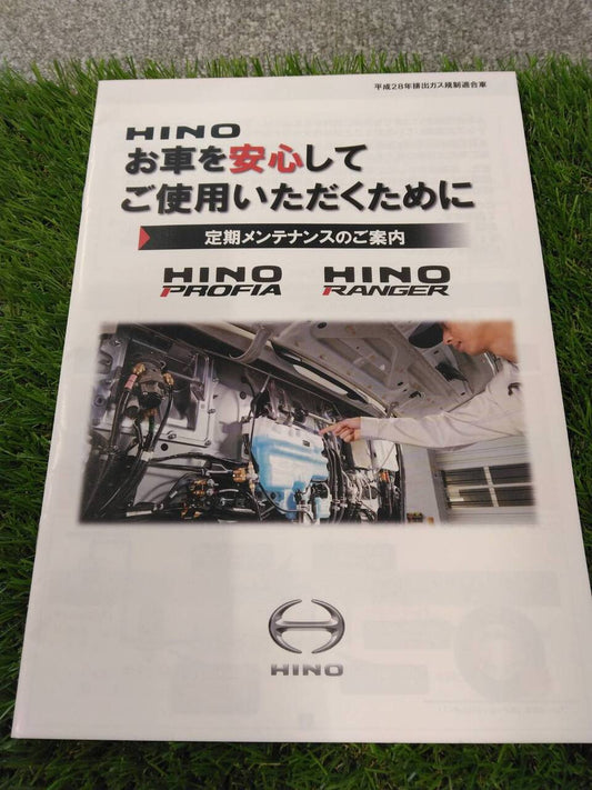 取扱説明書 　日野/定期メンテナンス (中古)