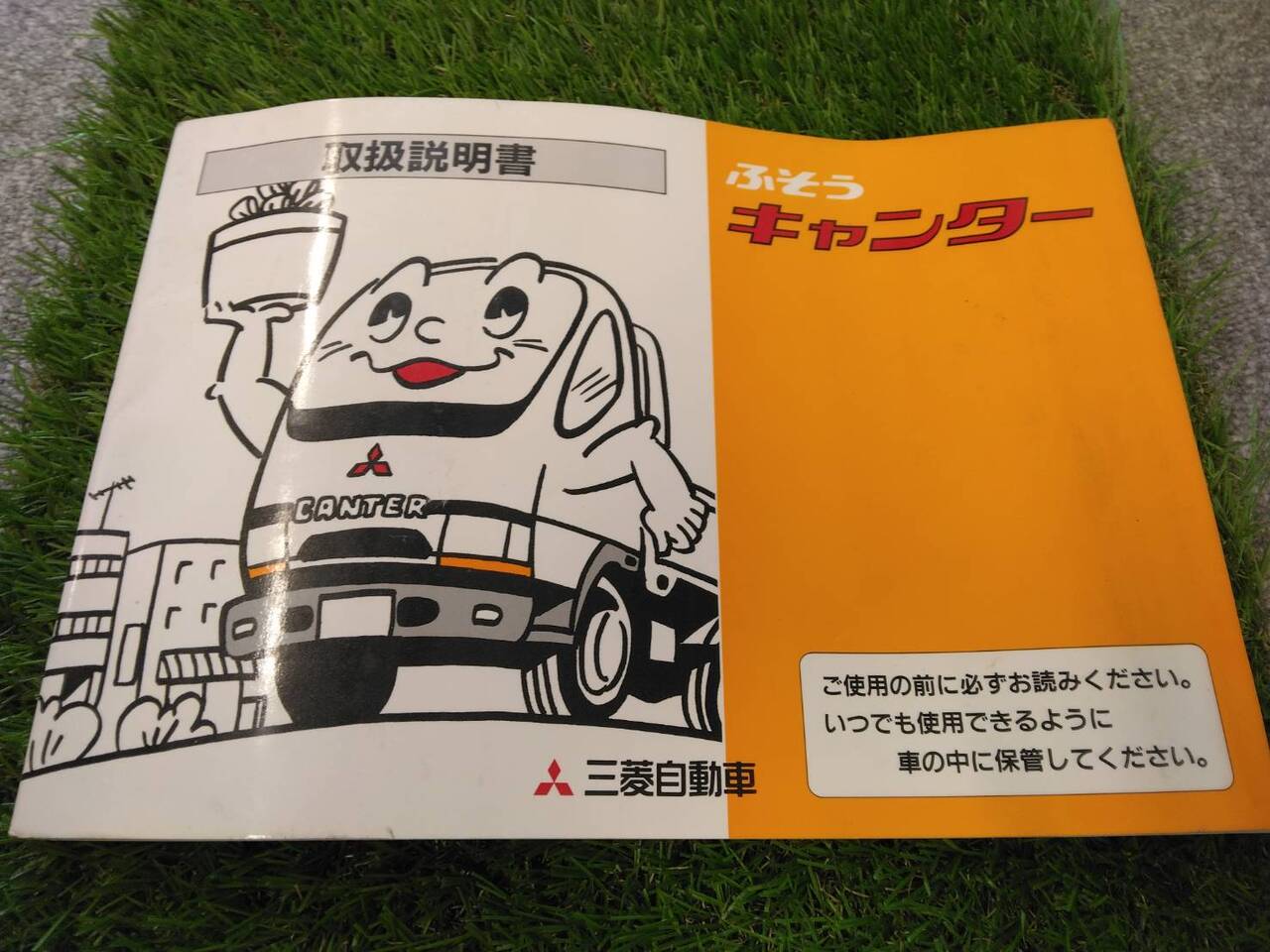 取扱説明書 　三菱ふそう/キャンター (中古)