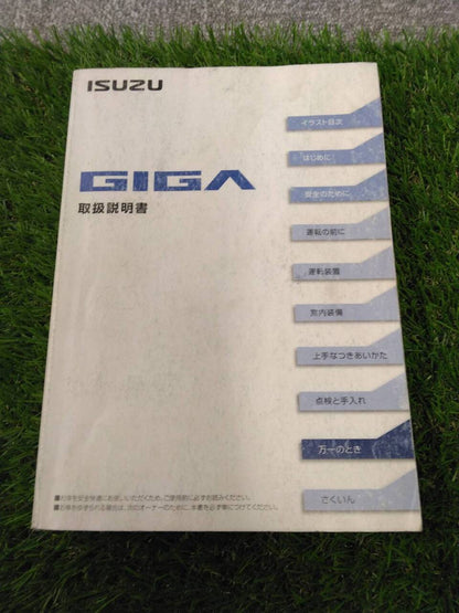 取扱説明書 【いすゞ】 【ギガ】 (中古)