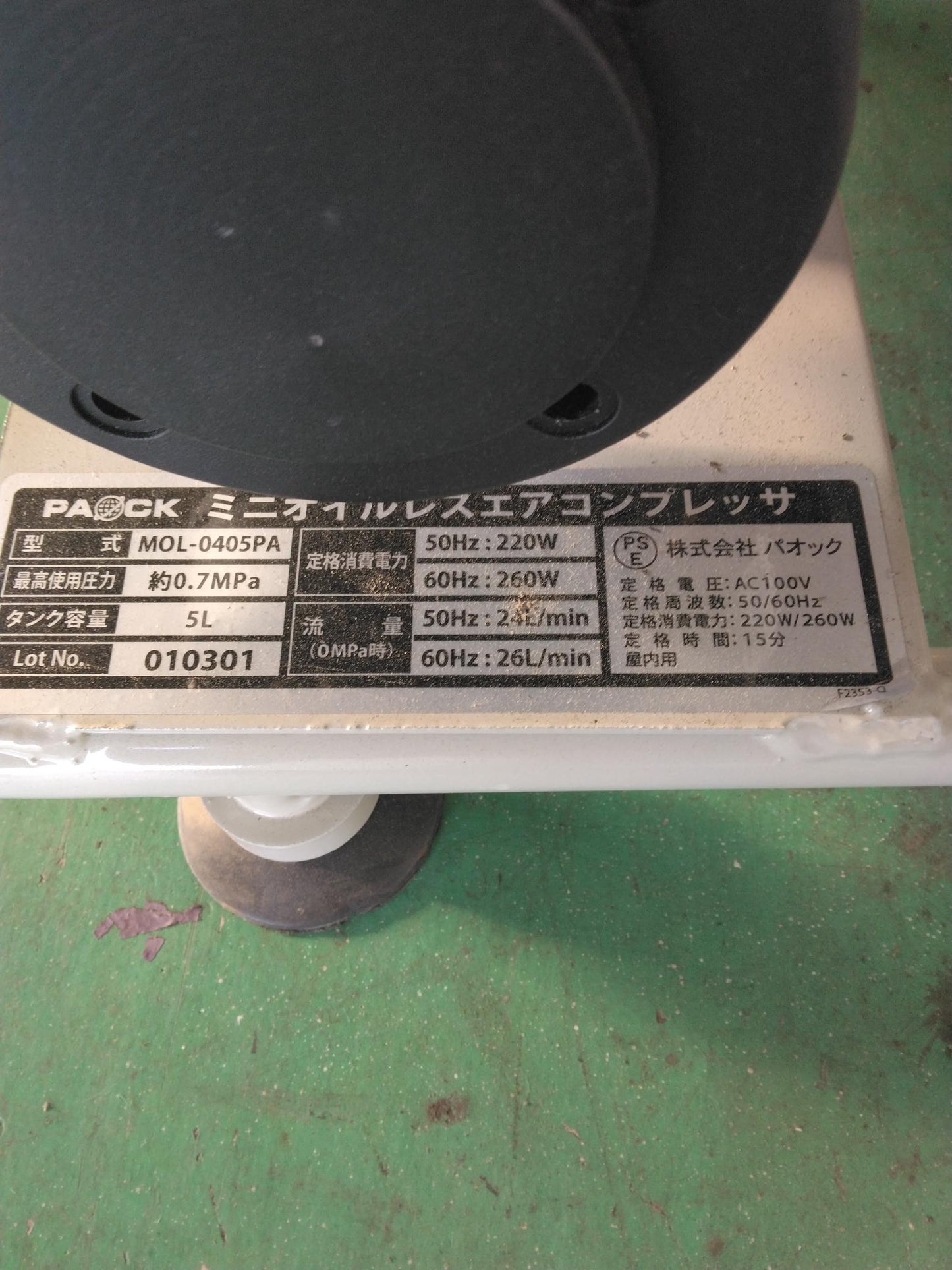 エアーコンプレッサー 【株式会社パオック】【MOL-0405PA】（中古）