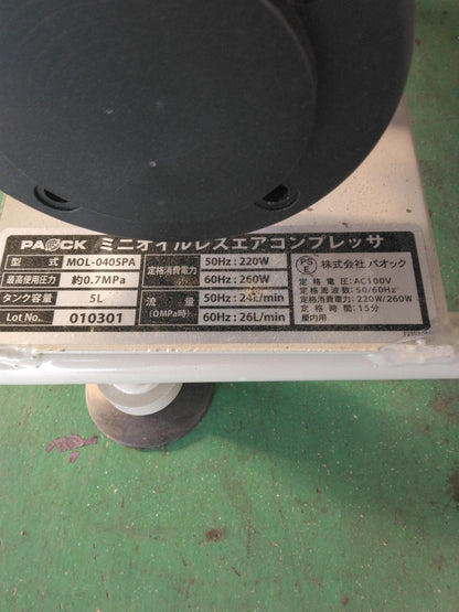 エアーコンプレッサー 【株式会社パオック】【MOL-0405PA】（中古）