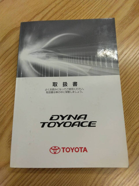 取扱説明書 トヨタ　ダイナトヨエース (中古)