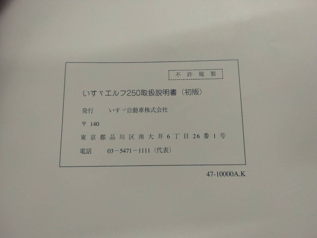 取扱説明書 　いすゞ　エルフ (中古)
