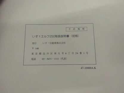 取扱説明書 　いすゞ　エルフ (中古)