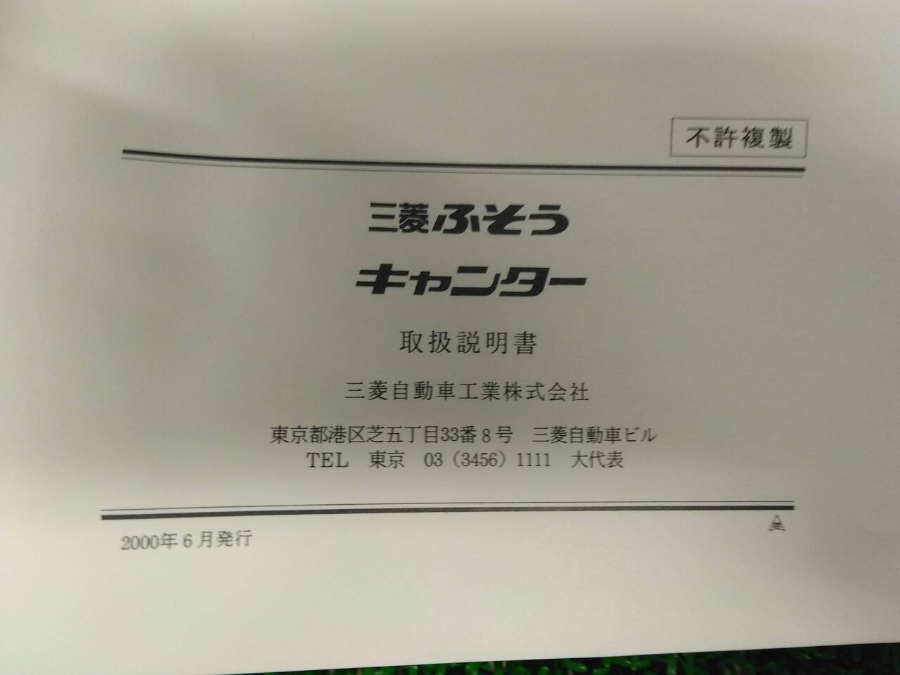 取扱説明書 　フソウ　キャンター (中古)