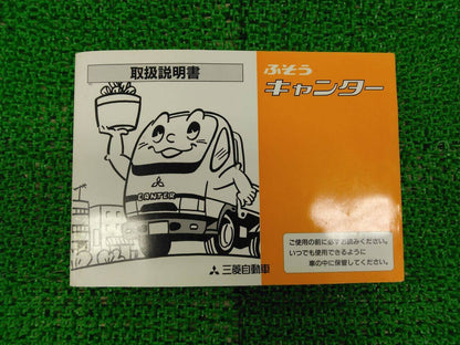 取扱説明書 　フソウ　キャンター (中古)