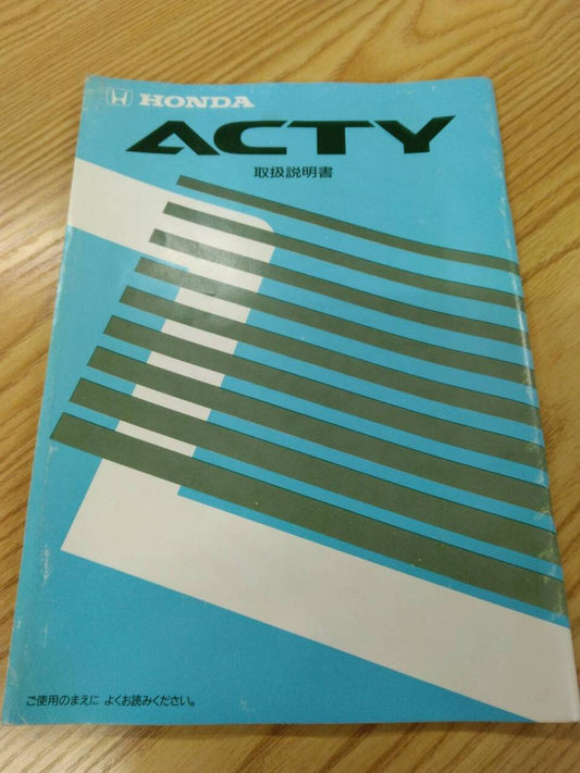 取扱説明書 　ホンダ　アクティ　 (中古)