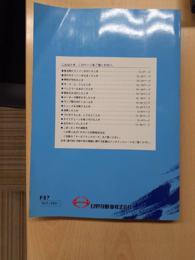 取扱説明書   日野　プロフィア　（中古）