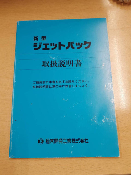 取扱説明書　 極東開発工業　新型ジェットパック（中古）