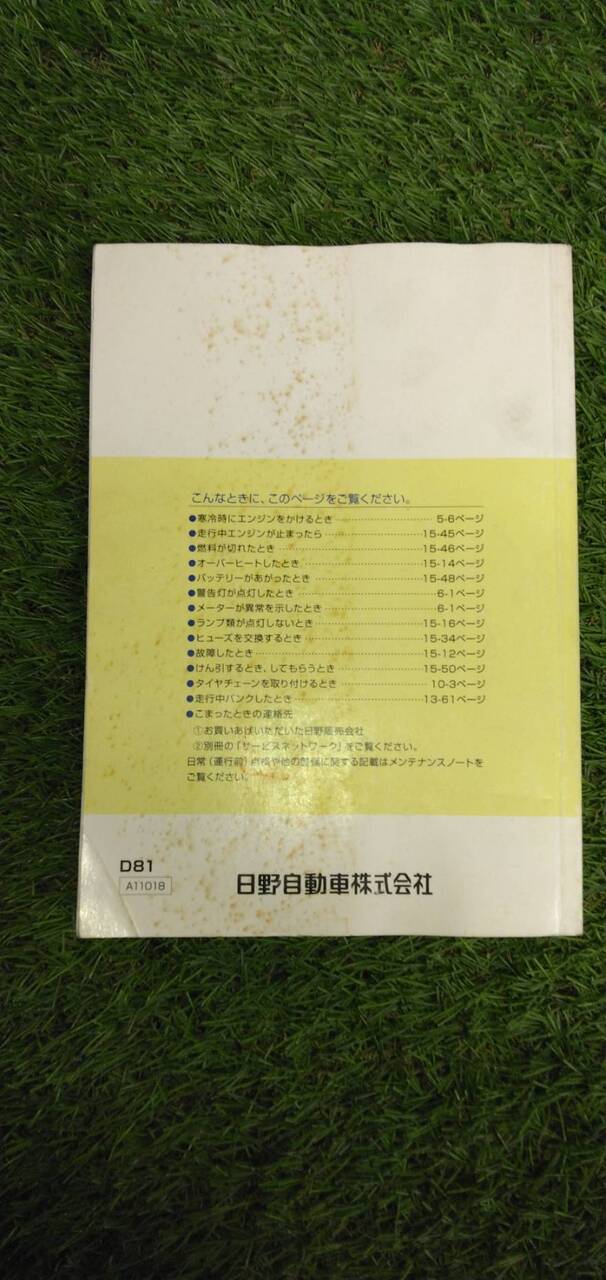 マニュアル　取扱説明書 　【日野】　【デュトロ】 (中古)