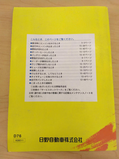 取扱説明書 　日野/DUTRO (中古)