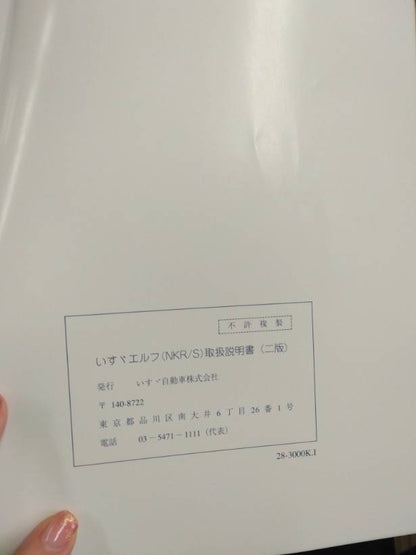 取扱説明書 　いすゞ　エルフ (中古)