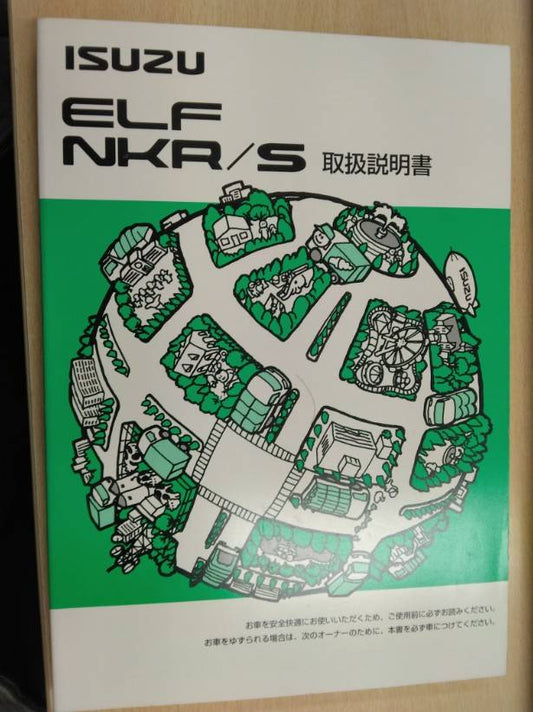取扱説明書 　いすゞ　エルフ (中古)