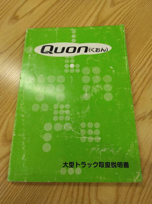 取扱説明書 　日産ディーゼル　クオン (中古)