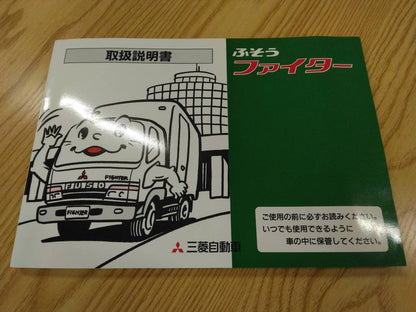 取扱説明書 　三菱ふそう　ファイター (中古)