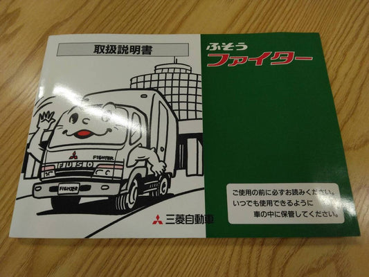 取扱説明書 　三菱ふそう　ファイター (中古)
