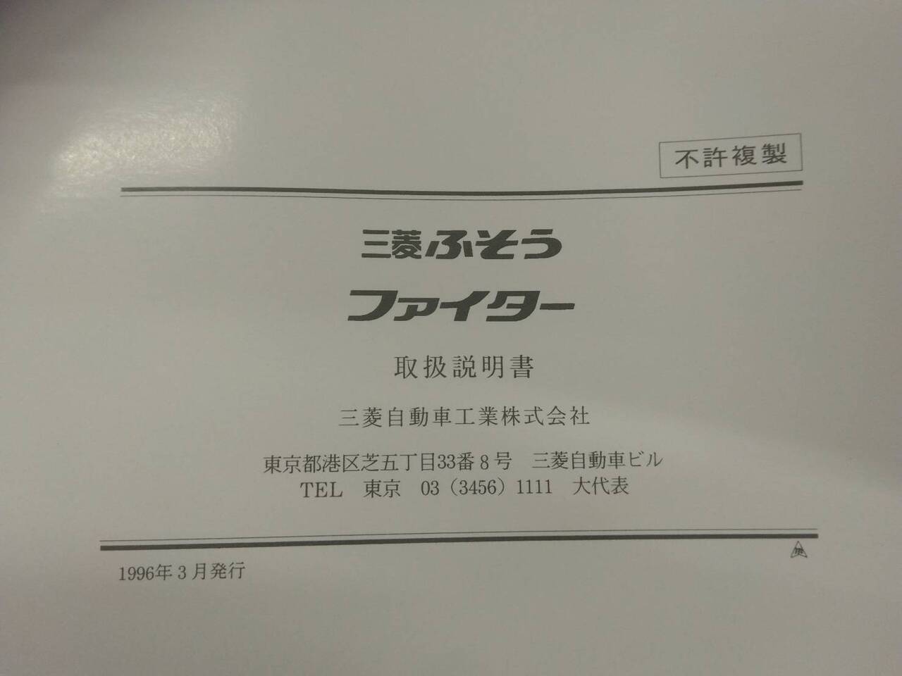 取扱説明書 　三菱ふそう　ファイター (中古)
