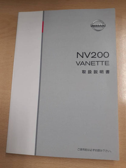 取扱説明書 　日産 NV200  バネット（中古）