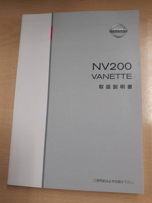 取扱説明書 　日産 NV200  バネット（中古）