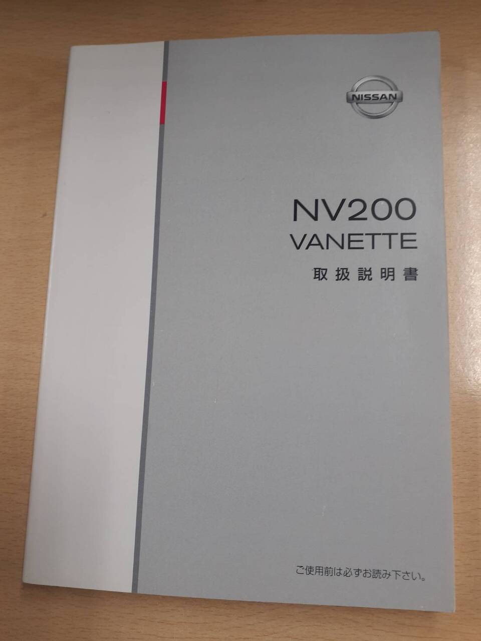 取扱説明書　日産 NV200 バネット M20-04 （中古）