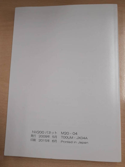 取扱説明書　日産 NV200 バネット M20-04 （中古）