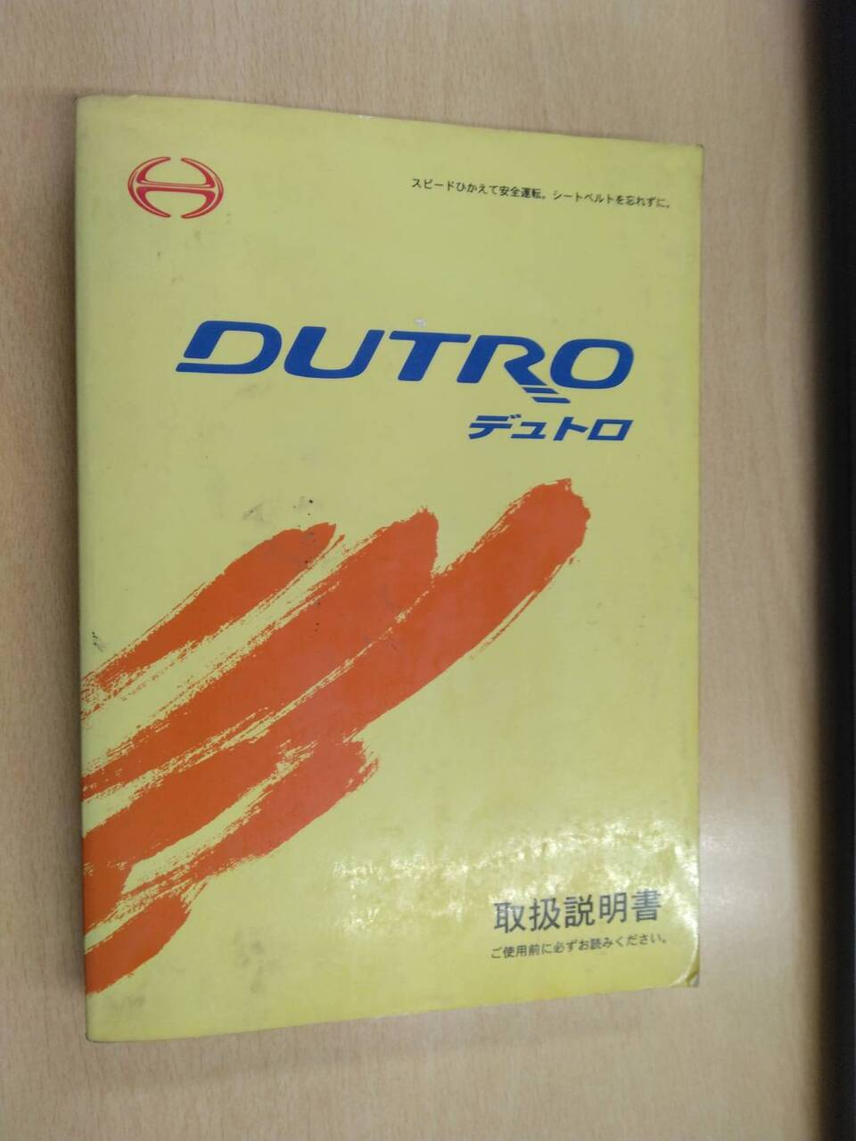 取扱説明書 　日野　デュトロ　 (中古)