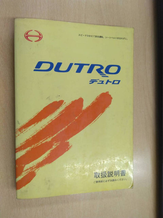 取扱説明書 　日野　デュトロ　 (中古)