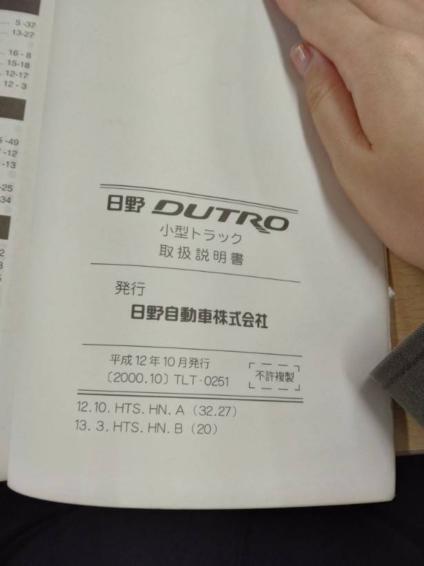 取扱説明書 　日野　デュトロ　 (中古)