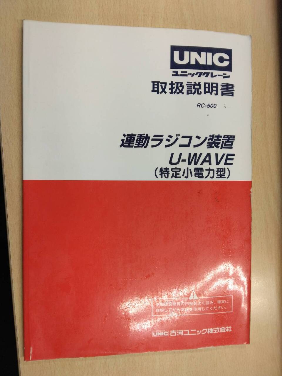 取扱説明書 　UNIC 　連動ラジコン装置U-WAVE(中古)