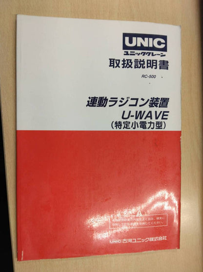 取扱説明書 　UNIC 　連動ラジコン装置U-WAVE(中古)