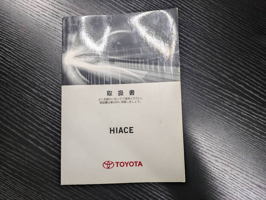 取扱説明書 　【トヨタ】　【ハイエース】 (中古)