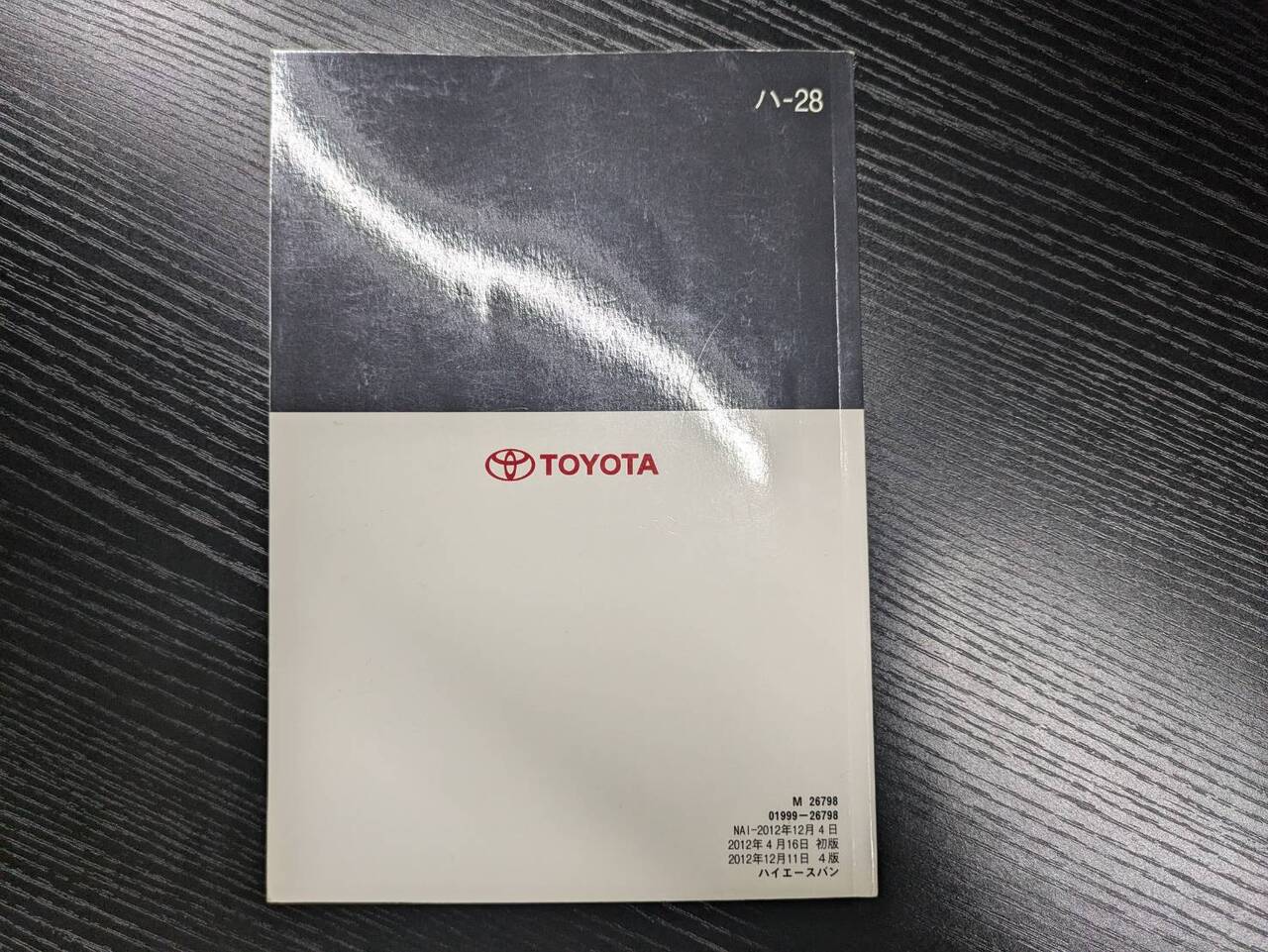 取扱説明書 　【トヨタ】　【ハイエース】 (中古)