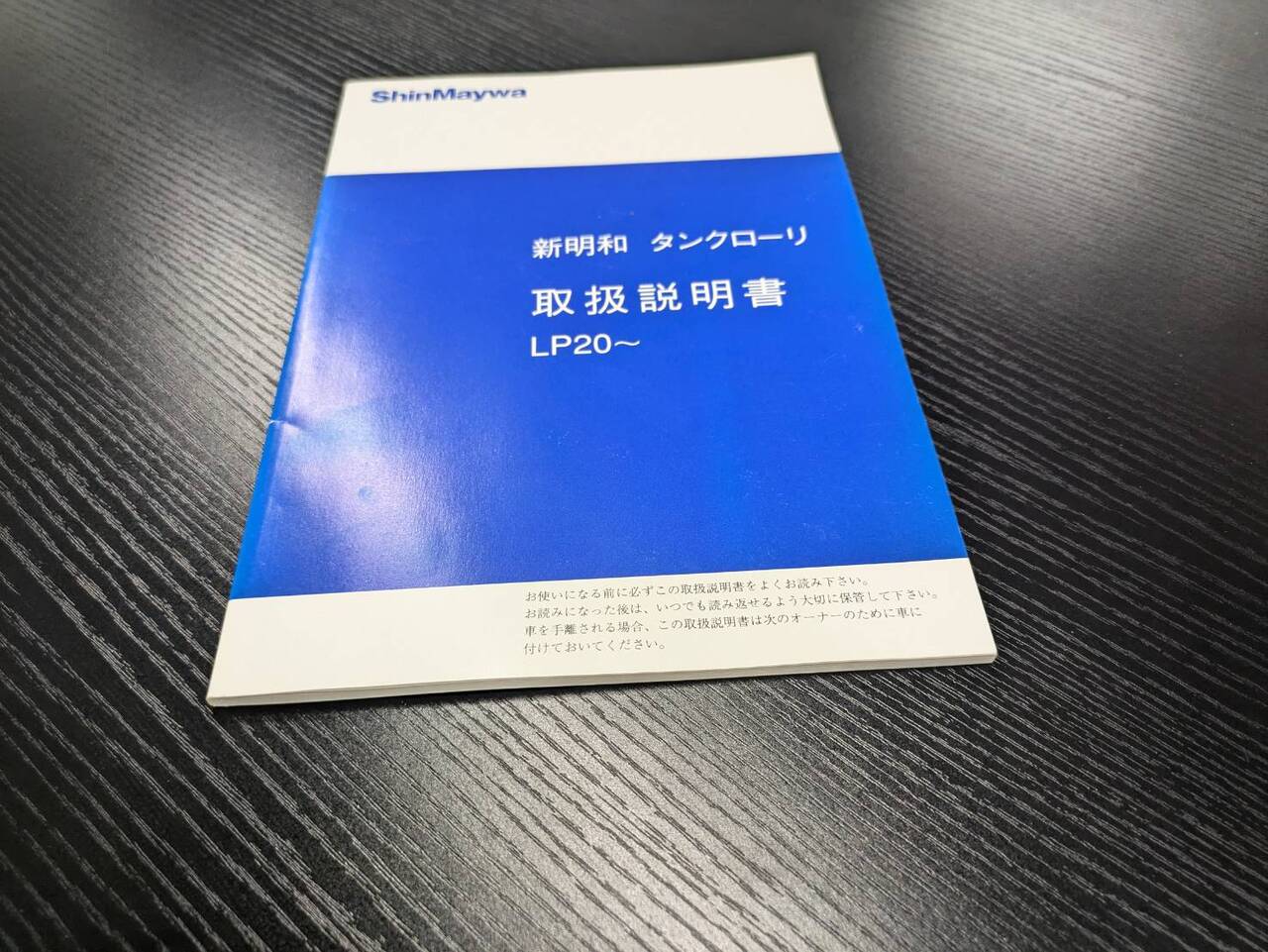 取扱説明書 　【新明和】　【タンクローリー】 (中古)