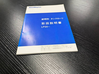 取扱説明書 　【新明和】　【タンクローリー】 (中古)