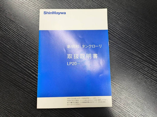 取扱説明書 　【新明和】　【タンクローリー】 (中古)