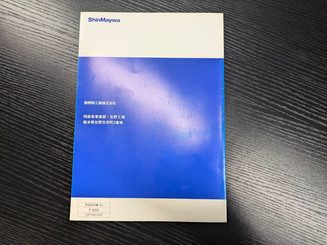 取扱説明書 　【新明和】　【タンクローリー】 (中古)