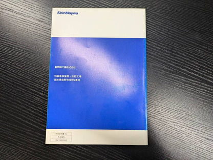 取扱説明書 　【新明和】　【タンクローリー】 (中古)
