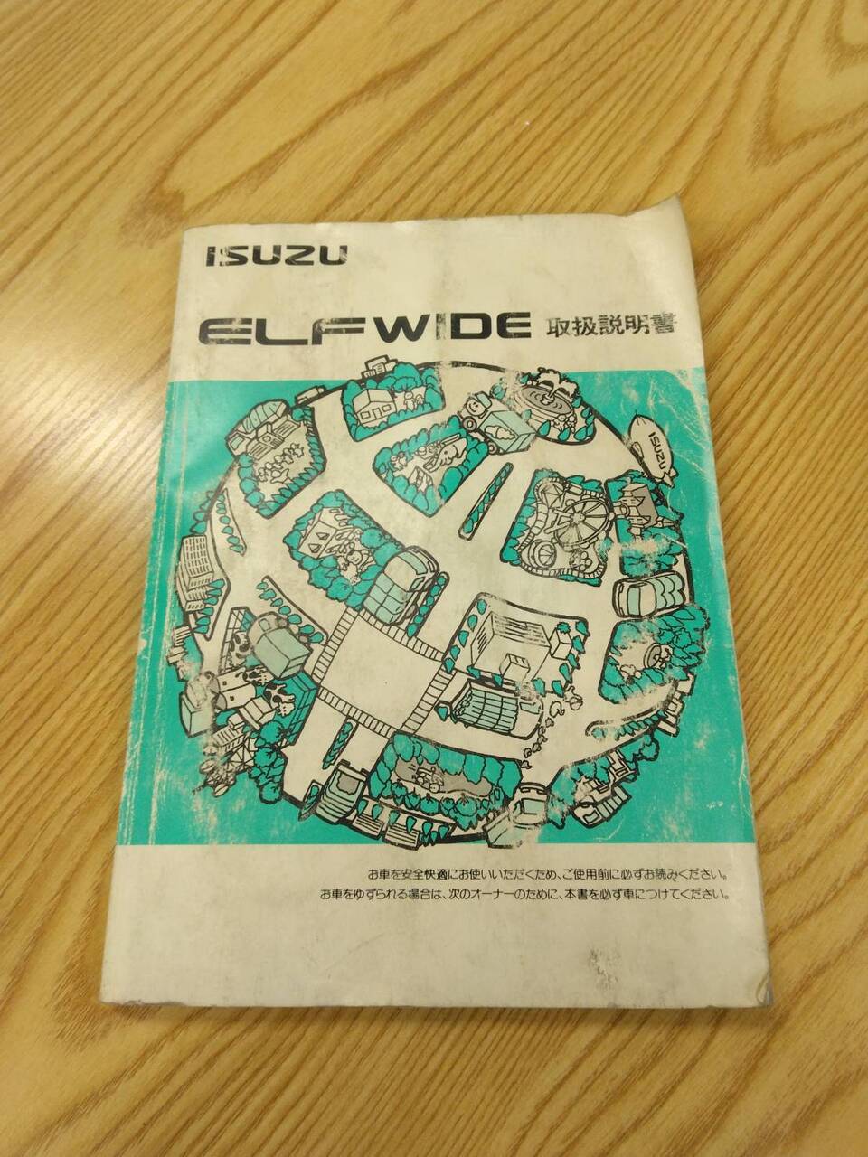 取扱説明書 　いすゞ　エルフ ワイド (中古)